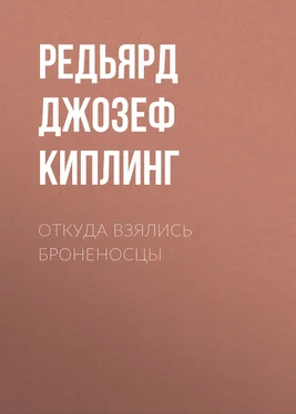 Редьярд Джозеф Киплинг Откуда взялись броненосцы обложка книги