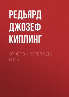 Редьярд Джозеф Киплинг Отчего у верблюда горб обложка книги