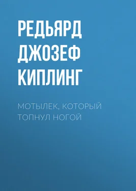 Редьярд Джозеф Киплинг Мотылек, который топнул ногой обложка книги