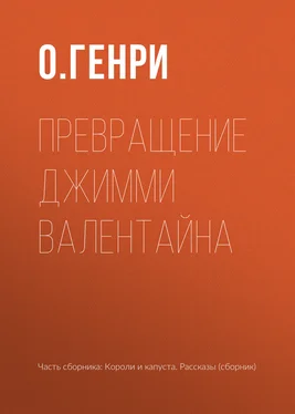 О. Генри Превращение Джимми Валентайна обложка книги