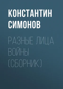 Константин Симонов Разные лица войны (сборник)