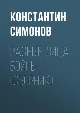 Константин Симонов Разные лица войны (сборник) обложка книги