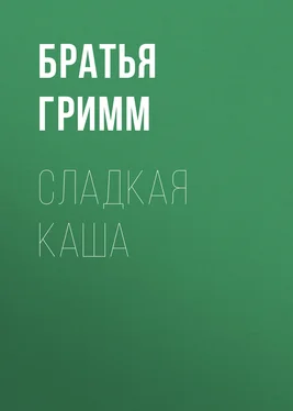 Якоб и Вильгельм Гримм Сладкая каша обложка книги