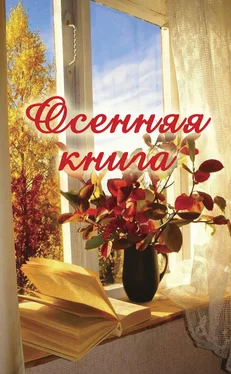 Коллектив авторов Осенняя книга обложка книги