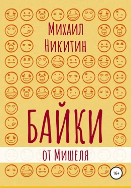 Михаил Никитин Байки от Мишеля