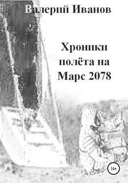 Валерий Иванов Хроники полета на Марс 2078 обложка книги