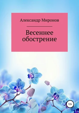 Александр Миронов Весеннее обострение обложка книги