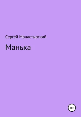 Сергей Монастырский Манька обложка книги