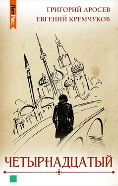Григорий Аросев Четырнадцатый обложка книги