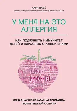 Кари Надё У меня на это аллергия. Первая научно доказанная программа против пищевой аллергии обложка книги