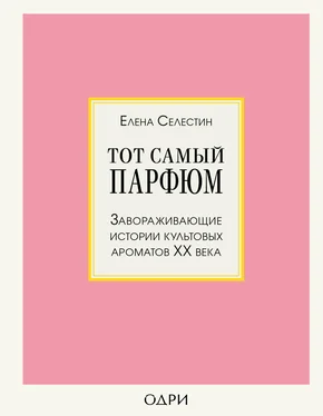 Елена Селестин Тот самый парфюм. Завораживающие истории культовых ароматов ХХ века обложка книги