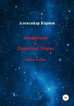 Александр Карпов Затерянные в Подобных Мирах обложка книги