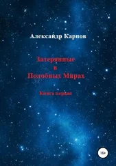 Александр Карпов - Затерянные в Подобных Мирах