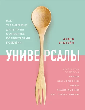 Дэвид Эпштейн Универсалы. Как талантливые дилетанты становятся победителями по жизни обложка книги