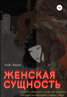 Yuki Kassi Женская сущность обложка книги