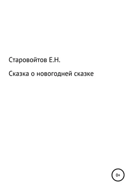 Евгений Старовойтов Сказка про новогоднюю сказку обложка книги