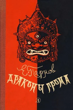 Еремей Парнов Драконы грома обложка книги