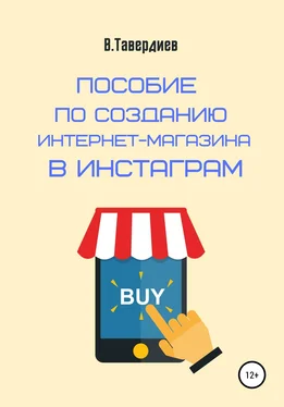 Владимир Тавердиев Пособие по созданию интернет-магазина в Инстаграм обложка книги