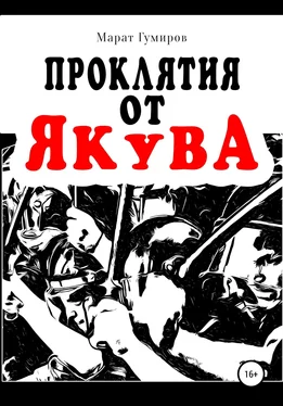 Марат Гумиров Проклятия от Якува обложка книги