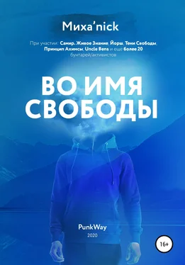 Миха'nick Во имя свободы обложка книги