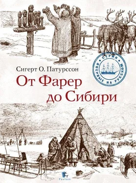 Сигерт Патурссон От Фарер до Сибири обложка книги