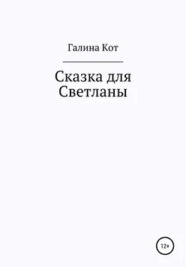 Галина Кот Сказка для Светланы обложка книги