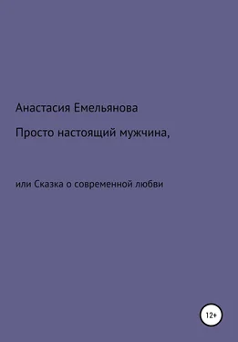 Анастасия Емельянова Просто настоящий мужчина, или Сказка о современной любви обложка книги