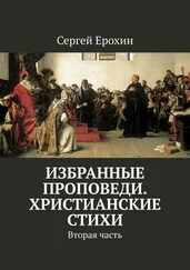 Сергей Ерохин - Избранные проповеди. Христианские стихи. Вторая часть