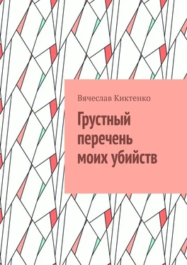 Вячеслав Киктенко Грустный перечень моих убийств обложка книги
