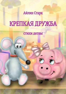 Айлин Старк Крепкая дружба. Стихи детям обложка книги