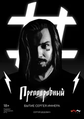 Сергей Дедович - Преподробный. Бытие Сергея Иннера