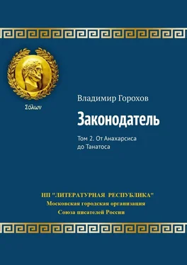 Владимир Горохов Законодатель. Том 2. От Анахарсиса до Танатоса обложка книги