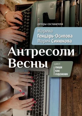 Марина Генцарь-Осипова Антресоли Весны. Цикл «Пиши как художник» обложка книги