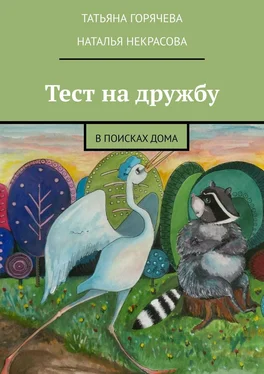 Татьяна Горячева Тест на дружбу. В поисках дома обложка книги