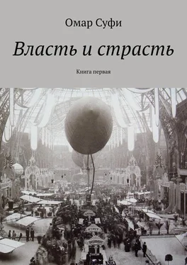 Омар Суфи Власть и страсть. Книга первая обложка книги