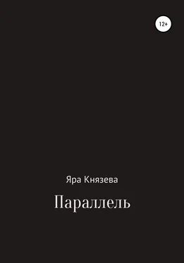 Яра Князева Параллель обложка книги
