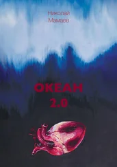 Николай Мамаев - Океан 2.0