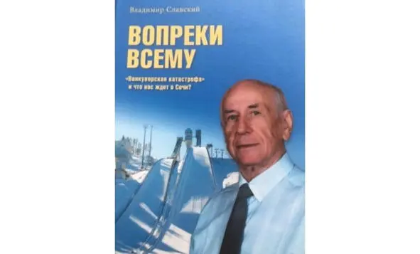 Вопреки всему Вече 2013 год Статья В Селивона о книге В Славского - фото 11