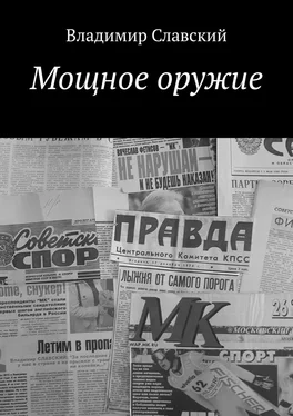 Владимир Славский Мощное оружие обложка книги