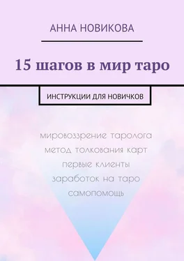 Анна Новикова 15 шагов в мир таро. Инструкции для новичков обложка книги