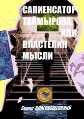 Борис Благовещенский - Сапиенсатор Таймырова, или Властелин мысли. Фантастическая история сапиенсатора