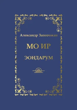 Александр Запорожан Мо Ир. Эондарум обложка книги