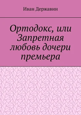 Иван Державин Ортодокс, или Запретная любовь дочери премьера обложка книги