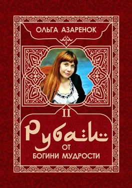 Ольга Азаренок Рубаи от Богини мудрости. II том обложка книги