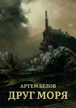 Артем Белов Друг моря обложка книги