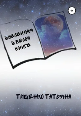 Татьяна Тищенко Вселенная в белой книге обложка книги