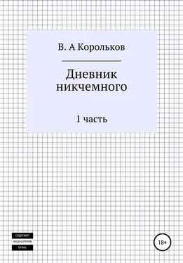 Валентин Корольков Дневник никчемного обложка книги