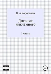 Валентин Корольков - Дневник никчемного