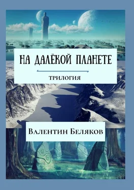 Валентин Беляков На далёкой планете обложка книги