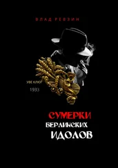Влад Ревзин - Сумерки берлинских идолов